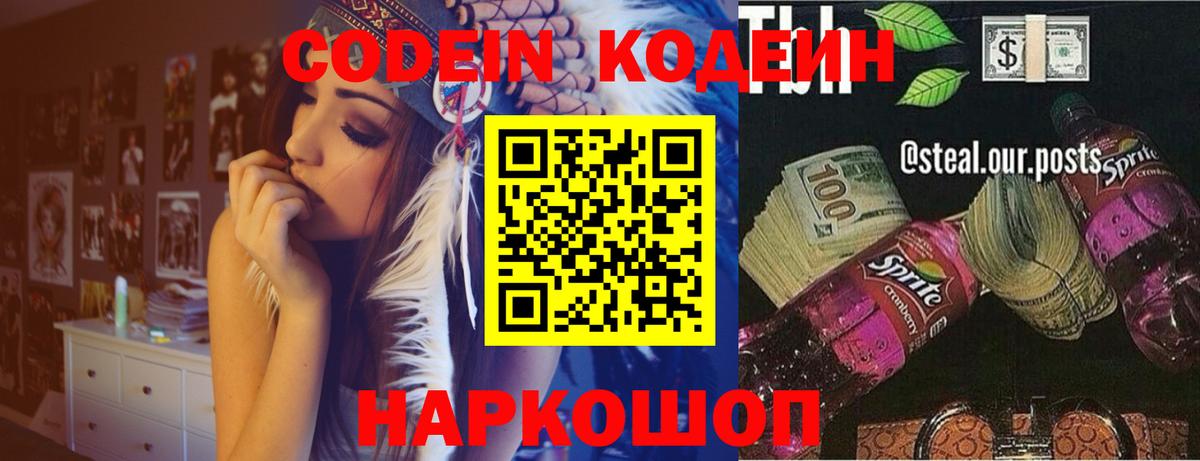 Кодеиновый сироп Lean Purple Drank  Вход с VPN  Кохма 